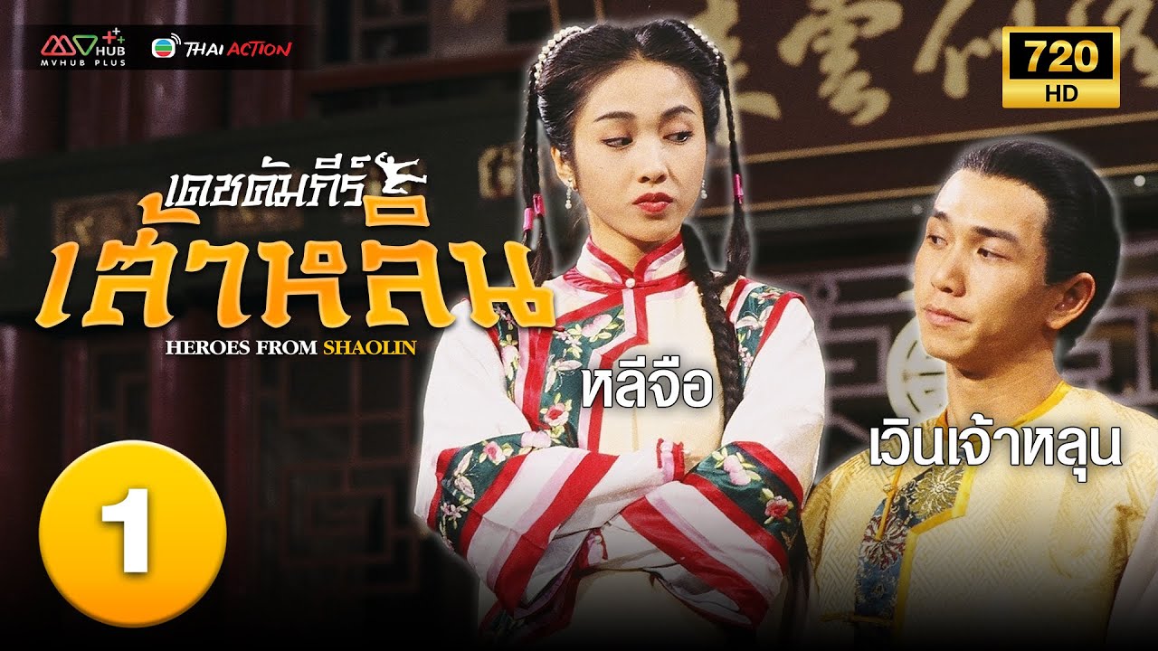 TVB หนังกำลังภายใน | เดชคัมภีร์เส้าหลิน [พากย์ไทย] EP.1 | เวินเจ้าหลุน | TVB Thai Action | HD