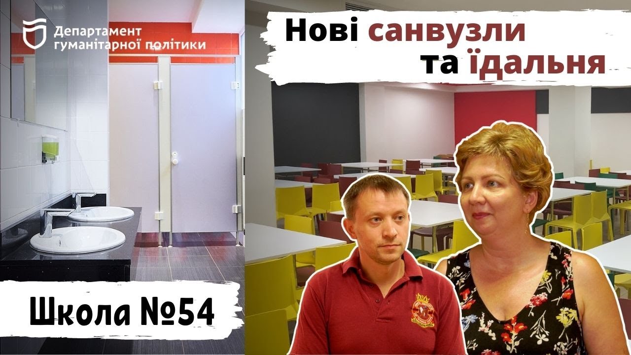 Капітально відремонтовані санвузли і їдальня  у школі № 54