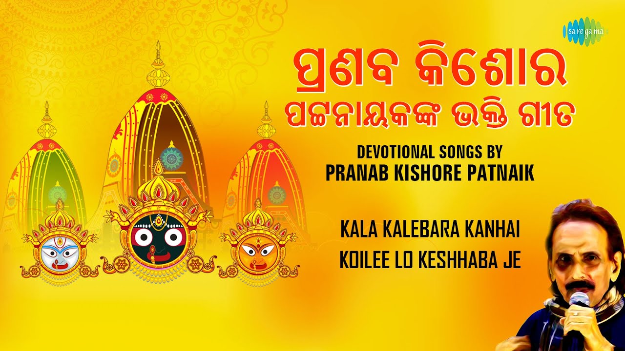 Devotional Songs By Pranab Kishore Patnaik | Kala Kalebara Kanhai | Koilee Lo Keshhaba Je | ଓଡିଆ ଗୀତ