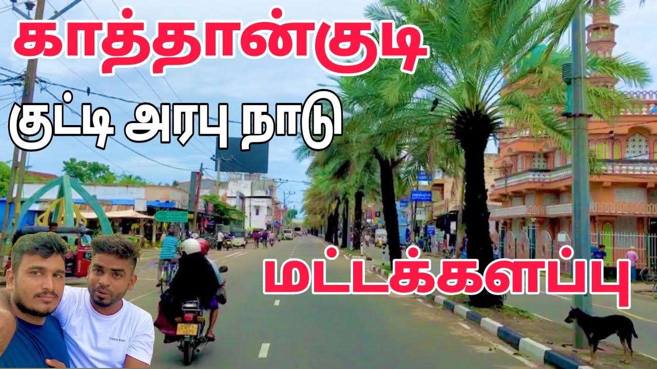காத்தான்குடி குட்டி அரபு நாடு | batticaloa | Sri Lanka | Pk vlogs Tamil #srilanka #batticaloa #2022