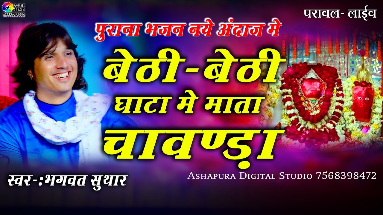Bhagwat Suthar। चामुण्डा माता जी सबसे पुराना भजन । नये अंदाज में। Ghata Chamunda Mata ! Parawal live