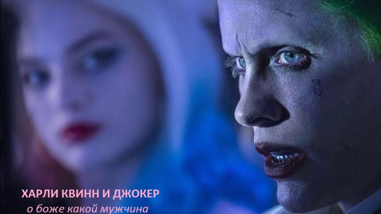 ХАРЛИ КВИНН И ДЖОКЕР О БОЖЕ КАКОЙ МУЖЧИНА