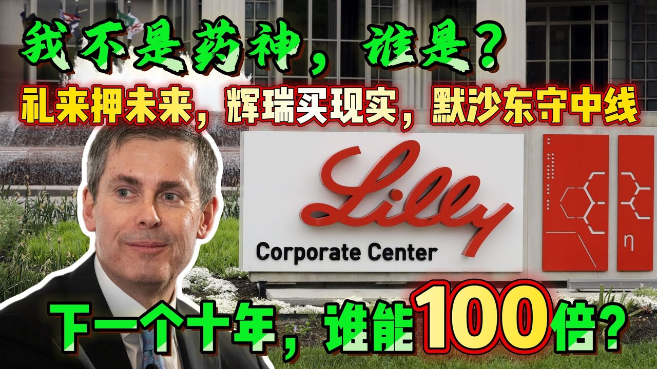 三支票短线全是买点，短线30%预期！！！华尔街狂买：辉瑞低谷、礼来高人气、莫沙东稳如磐石，谁才是下一个药神？#辉瑞 #礼来 #莫沙东 #美股 #制药投资 #价值股 #高估值泡沫 #防守股