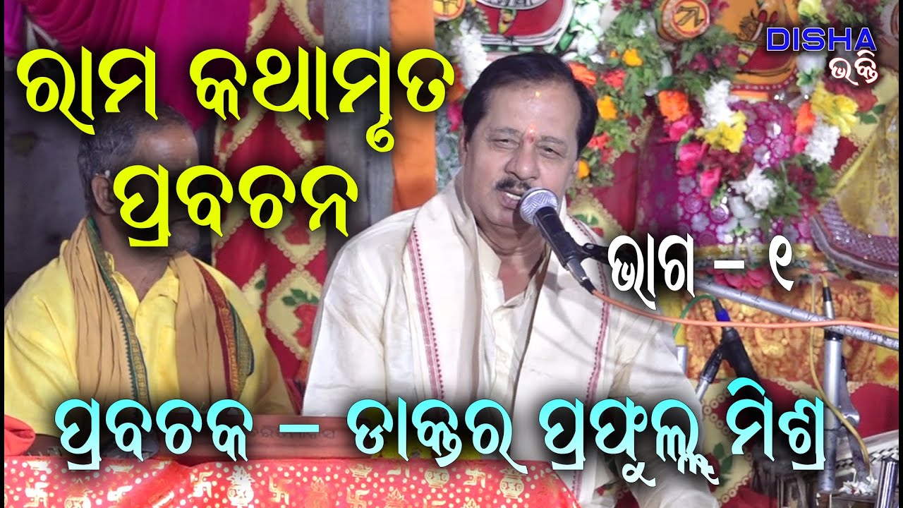 ରାମ ଅମୃତ ବାଣୀ II Prabachaka Dr. Prafulla Mishra II Disha Bhakti II