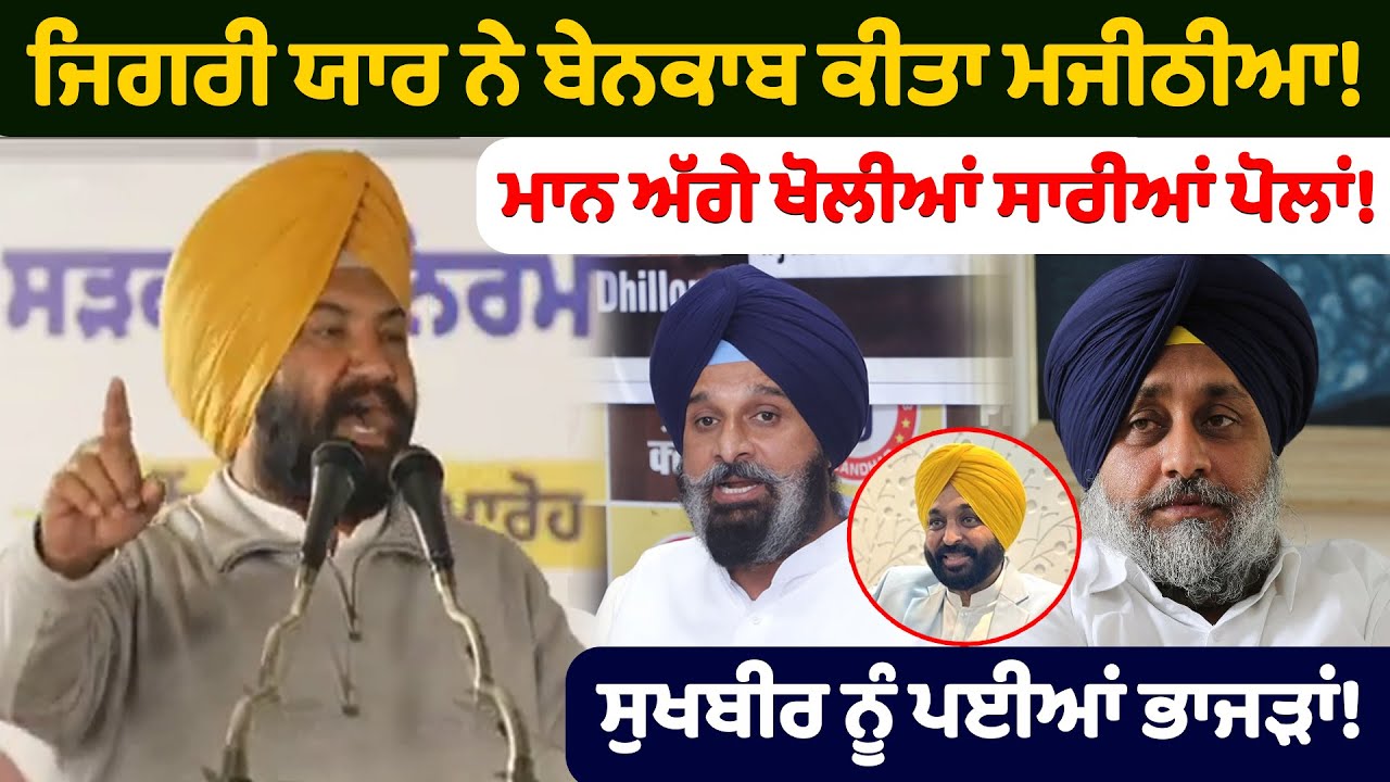 ਜਿਗਰੀ ਯਾਰ ਨੇ ਬੇ.ਨ.ਕਾ.ਬ ਕੀਤਾ ਮਜੀਠੀਆ! | Talbir Singh Gill on Bikram Majithia