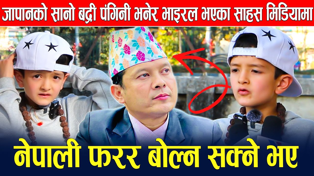 जापानको सानो बद्री पंगिनी भनेर भाइरल भएका साहस मिडियामा , नेपाली फरर बोल्न सक्ने भए
