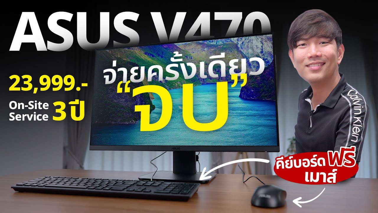 เซตคอมพร้อมใช้ ASUS AiO V470 ในงบ 23,990 ครบพร้อมจอ