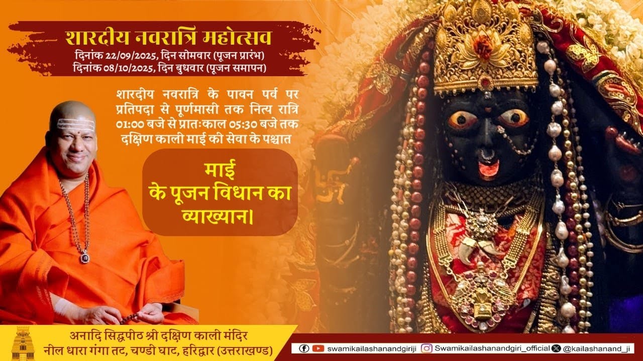 🌸 शारदीय नवरात्रि | पूजन विधान का व्याख्यान । स्वामी कैलाशानंद गिरि जी महाराज - Day 4