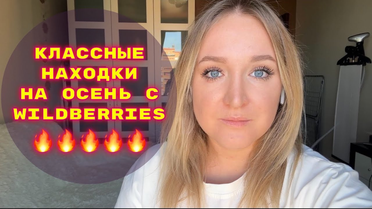 ПОКУПКИ  С WILDBERRIES # 37🔥