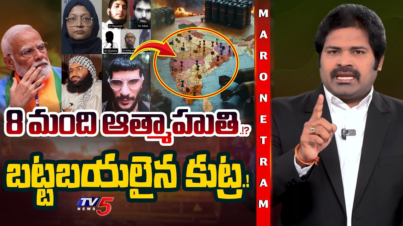 Maro Netram : ఉలిక్కిపడ్డ భారత్! | Unkown Facts Behind terror attack in Delhi | India | TV5 News