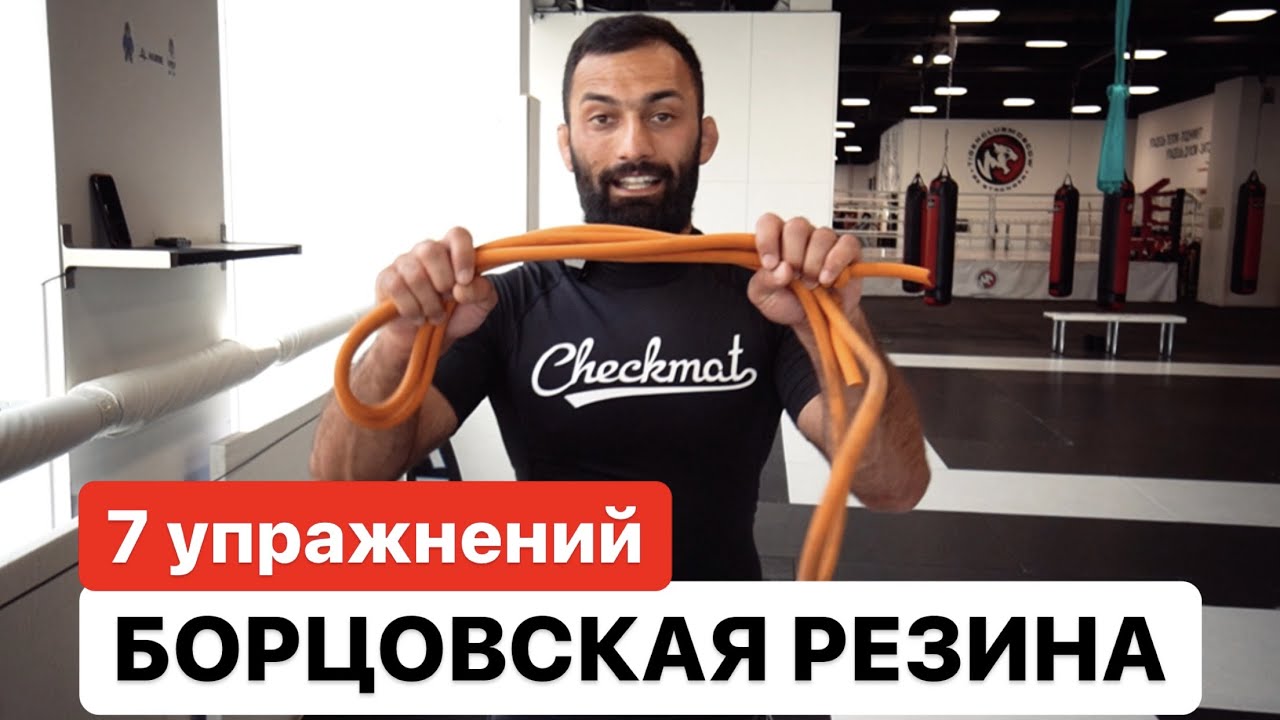 Борцовская резина. Комплекс из 7 упражнений