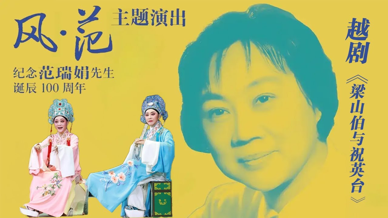 4位范派小生演绎梁山伯 越剧《梁山伯与祝英台》（章瑞虹 徐铭 韩婷婷 陈雪萍 饰 梁山伯，方亚芬 饰 祝英台）《中华戏韵特别节目》风·范 纪念范瑞娟先生诞辰100周年主题演出 | 中华戏韵
