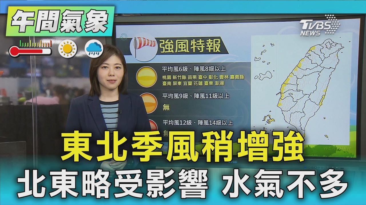天氣/東北季風稍增強 北東略受影響 水氣不多｜氣象主播 吳姝叡｜午間氣象｜TVBS新聞20260211 @TVBSNEWS02