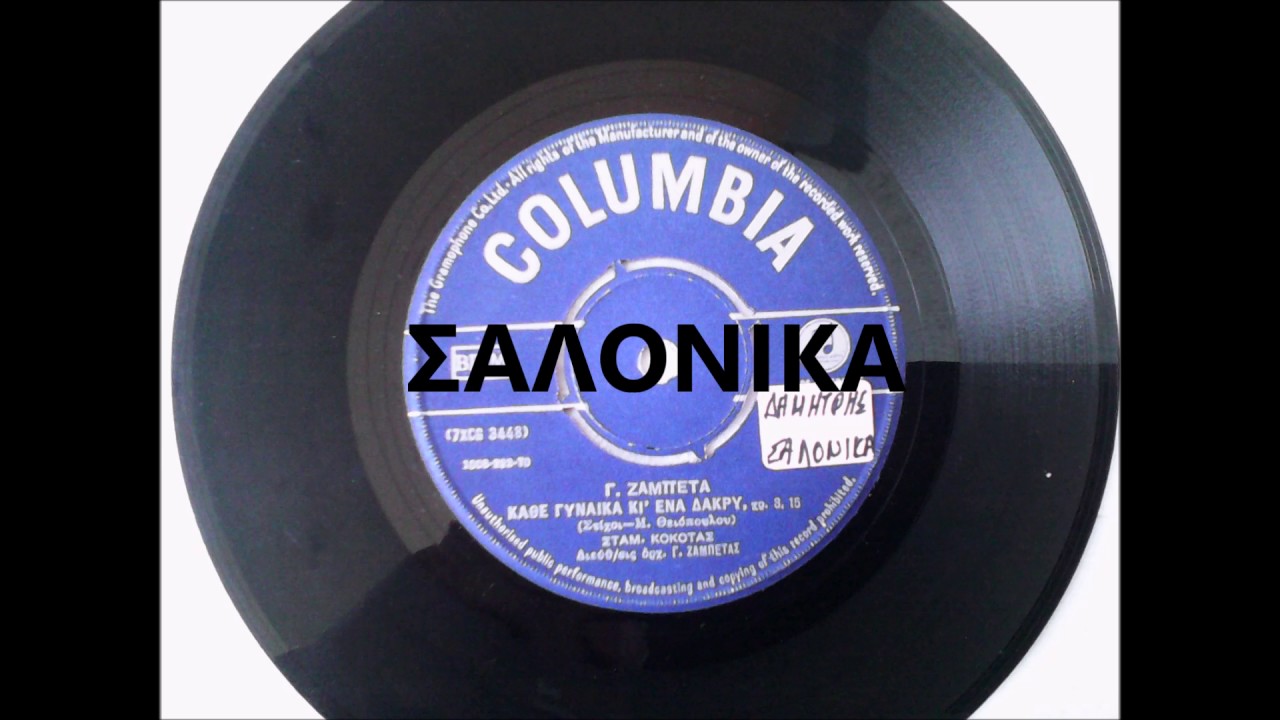 ΚΑΘΕ ΓΥΝΑΙΚΑ ΚΙ ΕΝΑ ΔΑΚΡΥ - ΣΤΑΜΑΤΗΣ ΚΟΚΟΤΑΣ