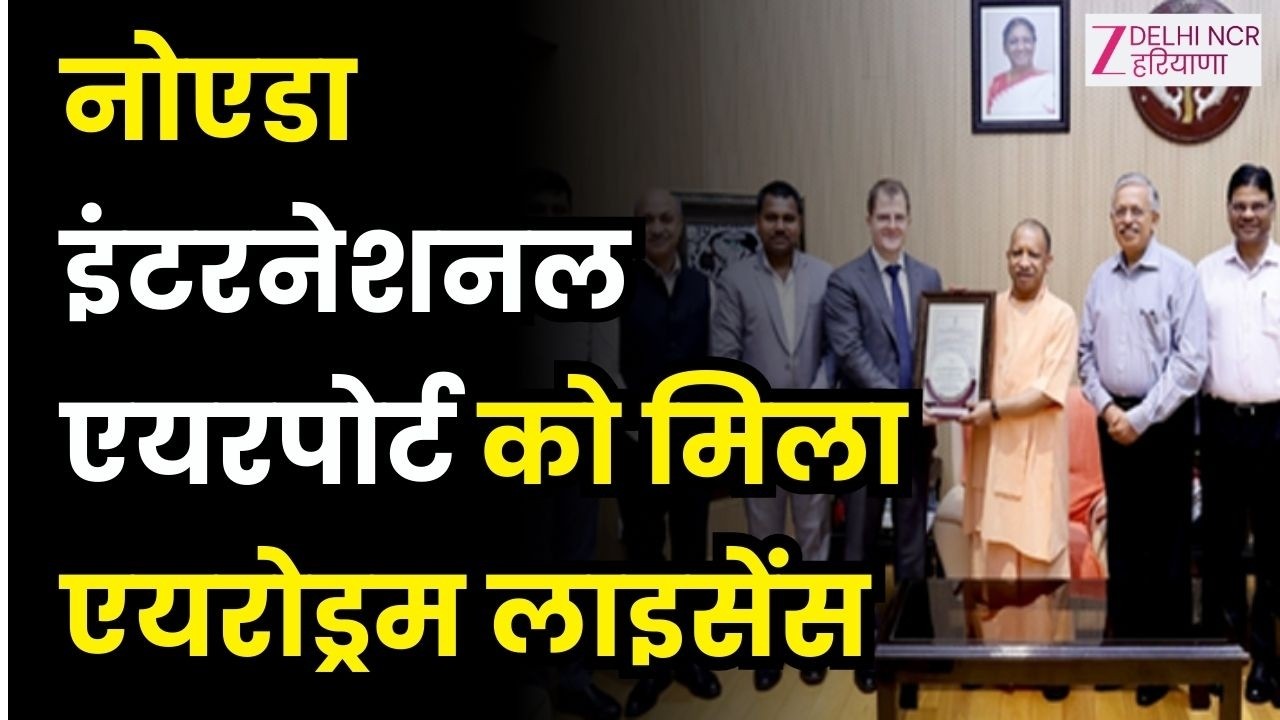 Noida Big News: नोएडा इंटरनेशनल एयरपोर्ट को मिला एयरोड्रम लाइसेंस,प्रतिनिधिमंडल ने CM योगी सेमुलाकात