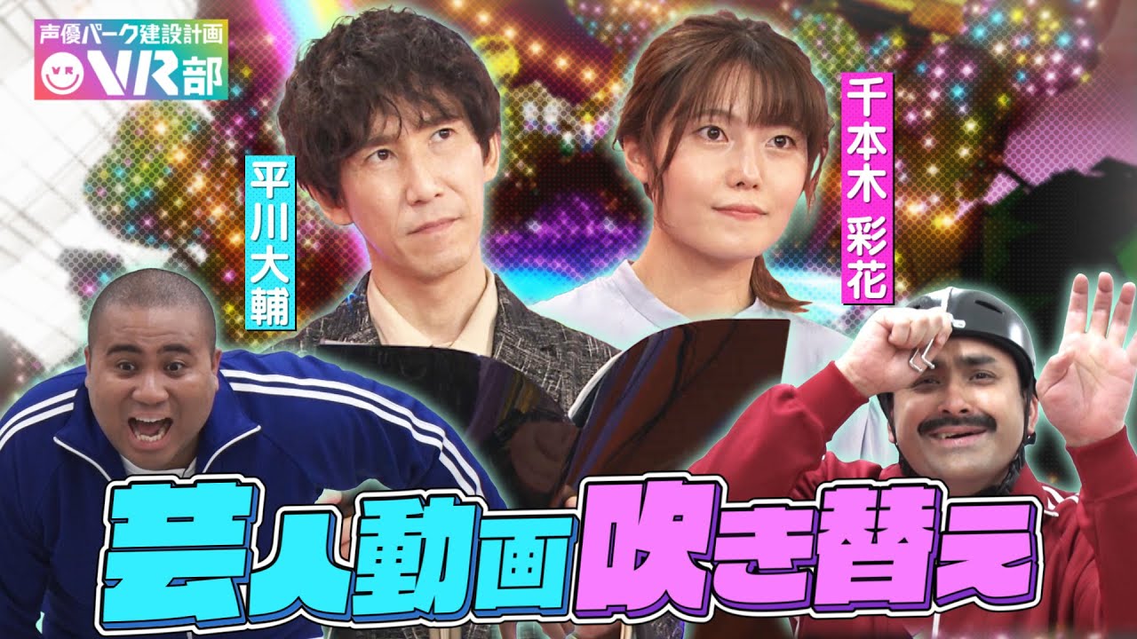 【声優❌芸人吹き替え】平川大輔＆千本木彩花がアントニー・デニス植野の体当たりネタ動画に吹き替えしてみた【声優パーク】