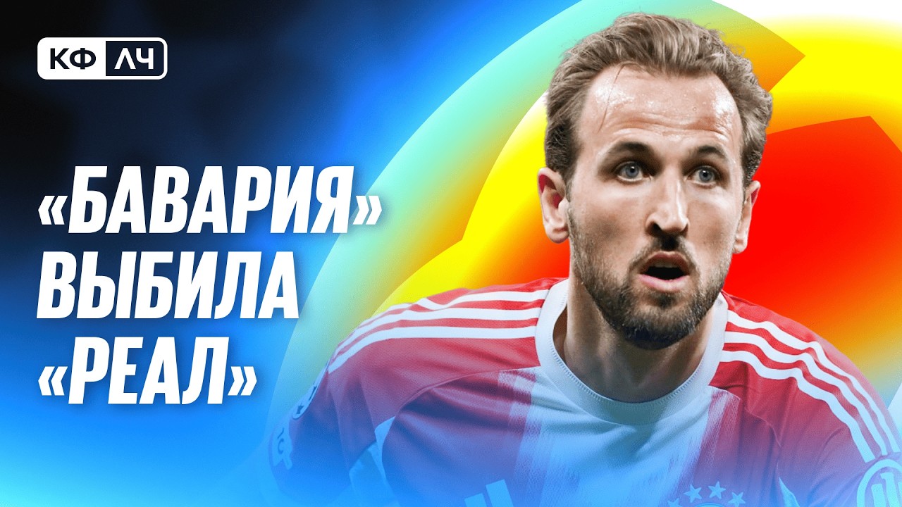 КФЛЧ! Бавария выбила Реал! Скандал или гениальность? Тухлый Арсенал в полуфинале