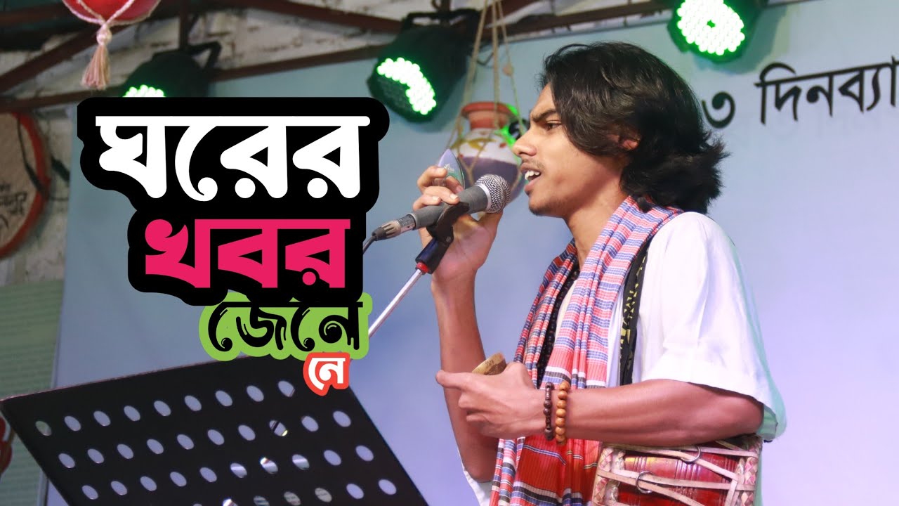 Ei Bela Tor Ghorer Khobor | এই বেলা তোর ঘরের খবর | Lalon Geeti |