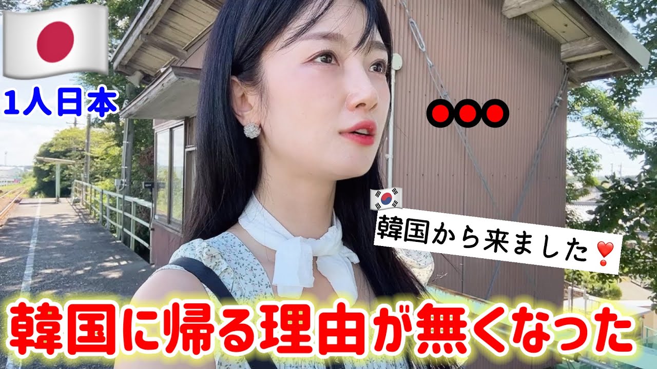 もう、日本から韓国に帰る理由が無くなりました..