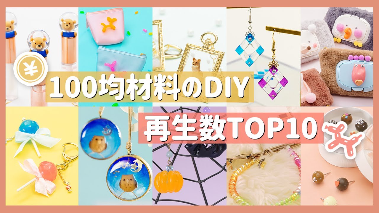 100均DIY 再生数ベスト10