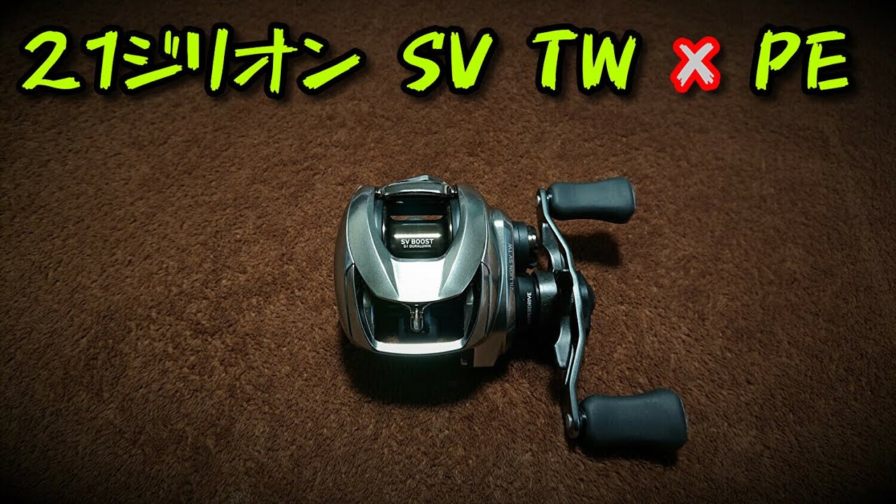 【試投インプレ】ジリオンSV TWをPEラインで！ 『シーバス用プラグ』 『14gテキサス』 『3.5gテキサス』をSVブーストで試す！！