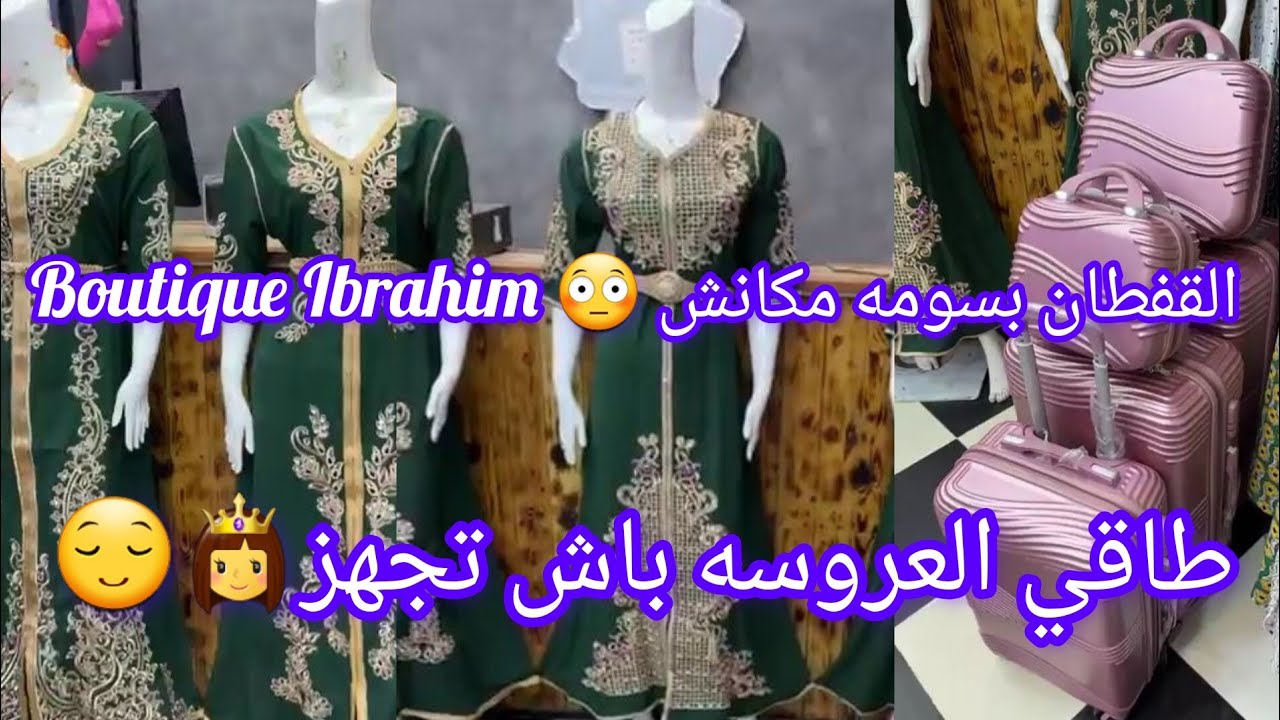 butik Ibrahimقفطان بسومه مهبوله😇بوتيك ابراهيم قنبيطه وهران عند المرشي وشبون طريق6 النقفات