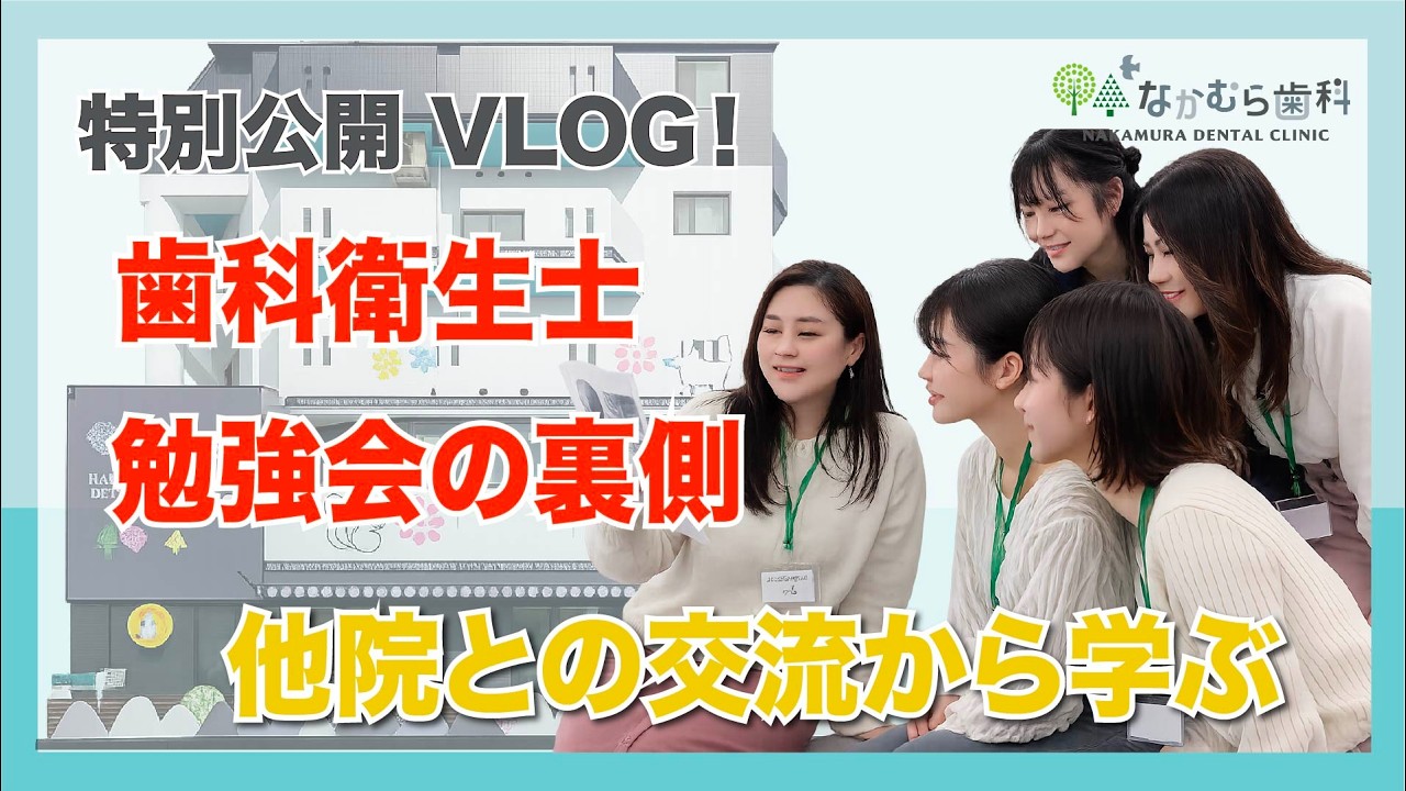 歯科医院の裏側｜衛生士の勉強会の様子をお見せします【VLOG】｜なかむら歯科（我孫子市）