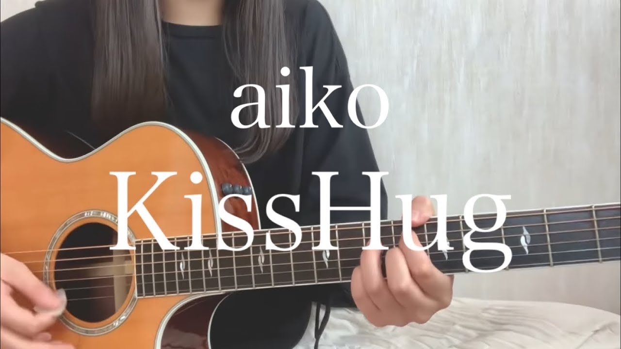 aiko 「KissHug」【弾き語りcover】
