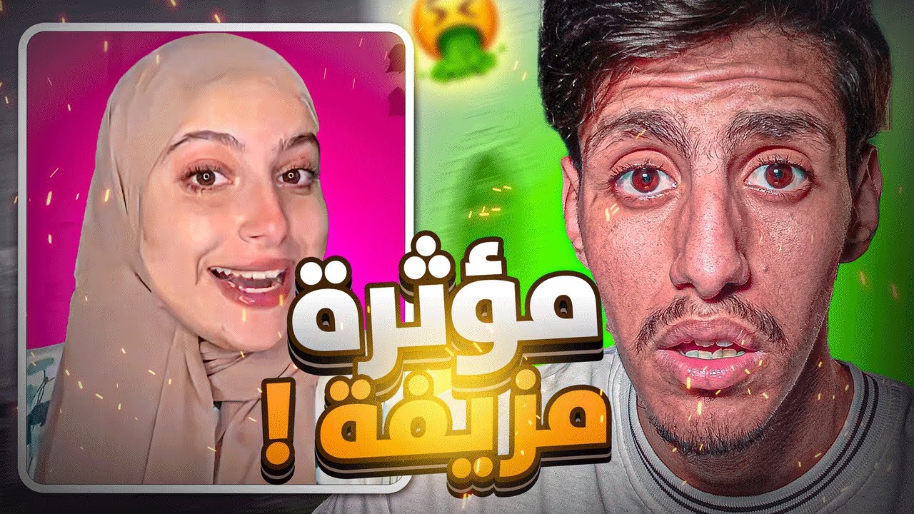 🚨حقيقة المؤثرة المزيفة !!🤮