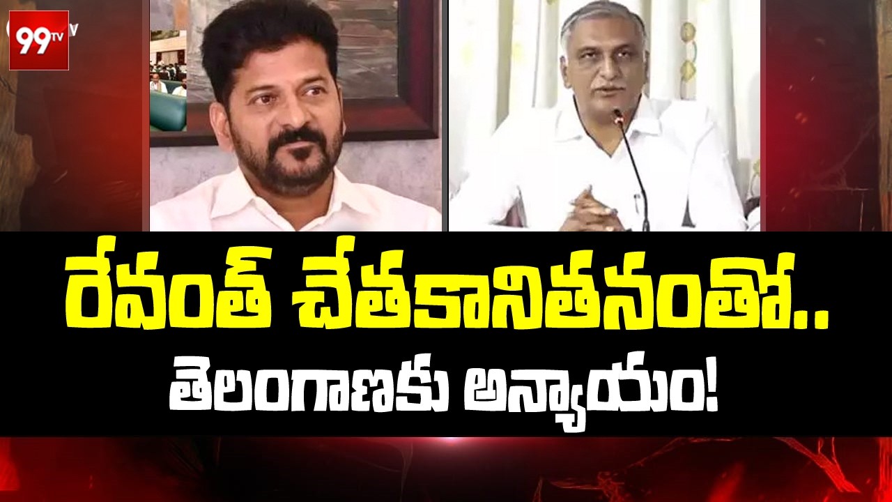 Godavari Water Dispute: రేవంత్ చేతకానితనంతో.. తెలంగాణకు అన్యాయం! | Harish Rao Slams CM Revanth Reddy