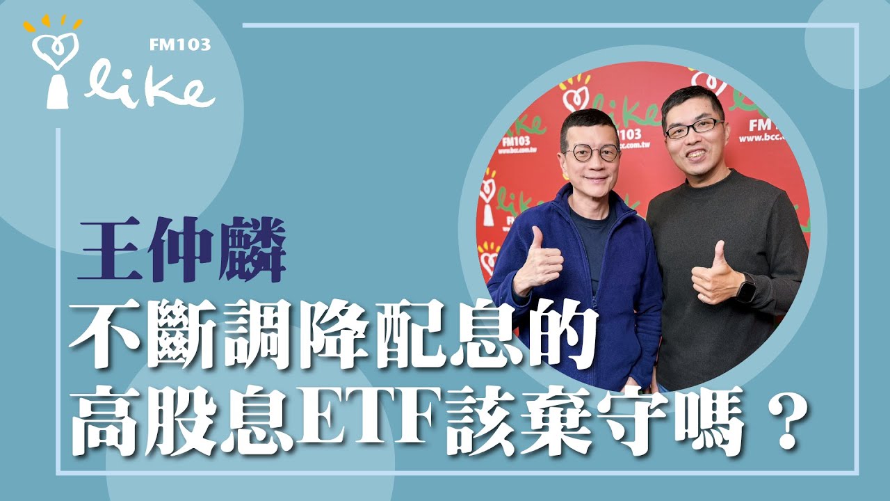 【不斷調降配息的高股息ETF該棄守嗎？】專訪 超馬芭樂 王仲麟｜媒事來哈啦 2025.11.20
