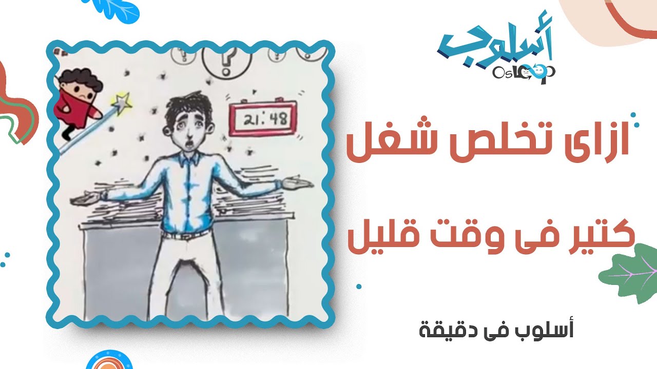 الإمتحانات | والوقت لايكفي المذاكرة, أعمل إيه؟ أسلوب في دقيقة - حلقة 15 OsLoop Study For Exams