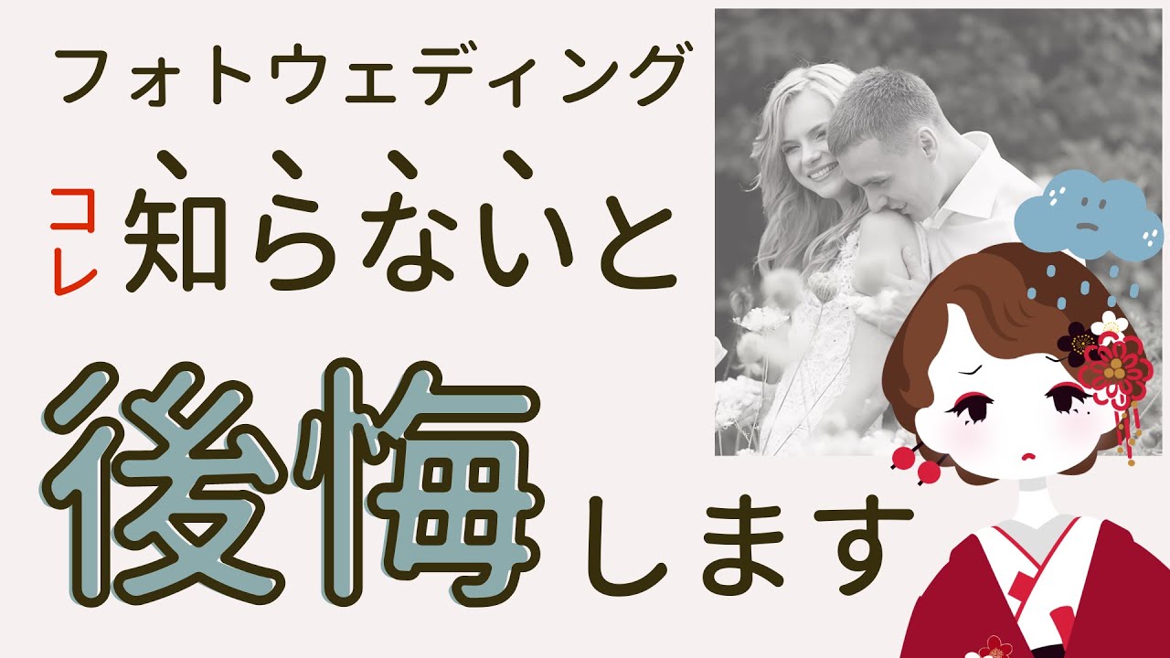 フォトウエディングにもパターンが３つある？違いは？費用は？　【結婚準備】【ウェディングドレス】【前撮り】
