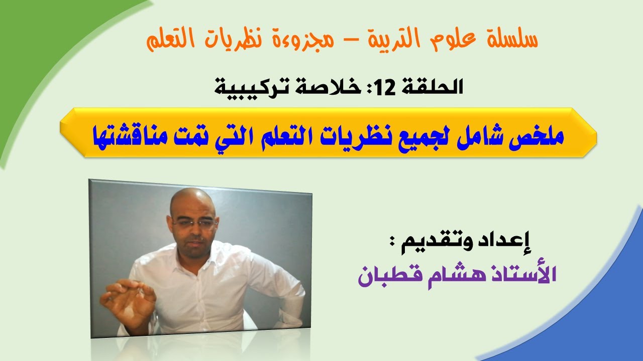 الحلقة 12(الأخيرة): خلاصة تركيبية لنظريات التعلم- - سلسلة علوم التربية