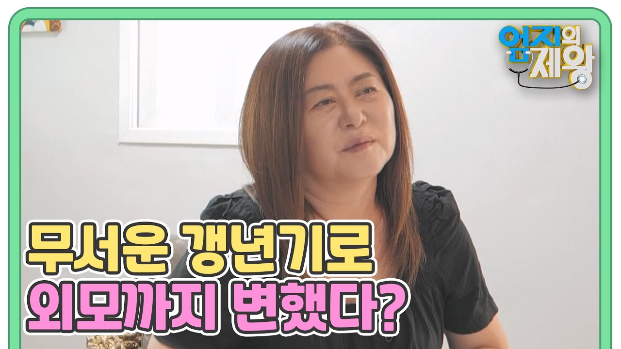무서운 갱년기! 15kg이 증가하고 외모까지 변해버렸다? MBN 240709 방송