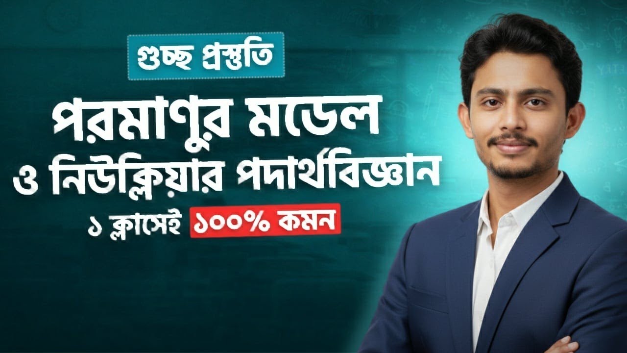 মাত্র ২২ মিনিটে পরমাণুর মডেল ও নিউক্লিয়ার পদার্থবিজ্ঞান। গুচ্ছ প্রশ্নব্যাংক ১০০% সলভ🔥#GST #hsc