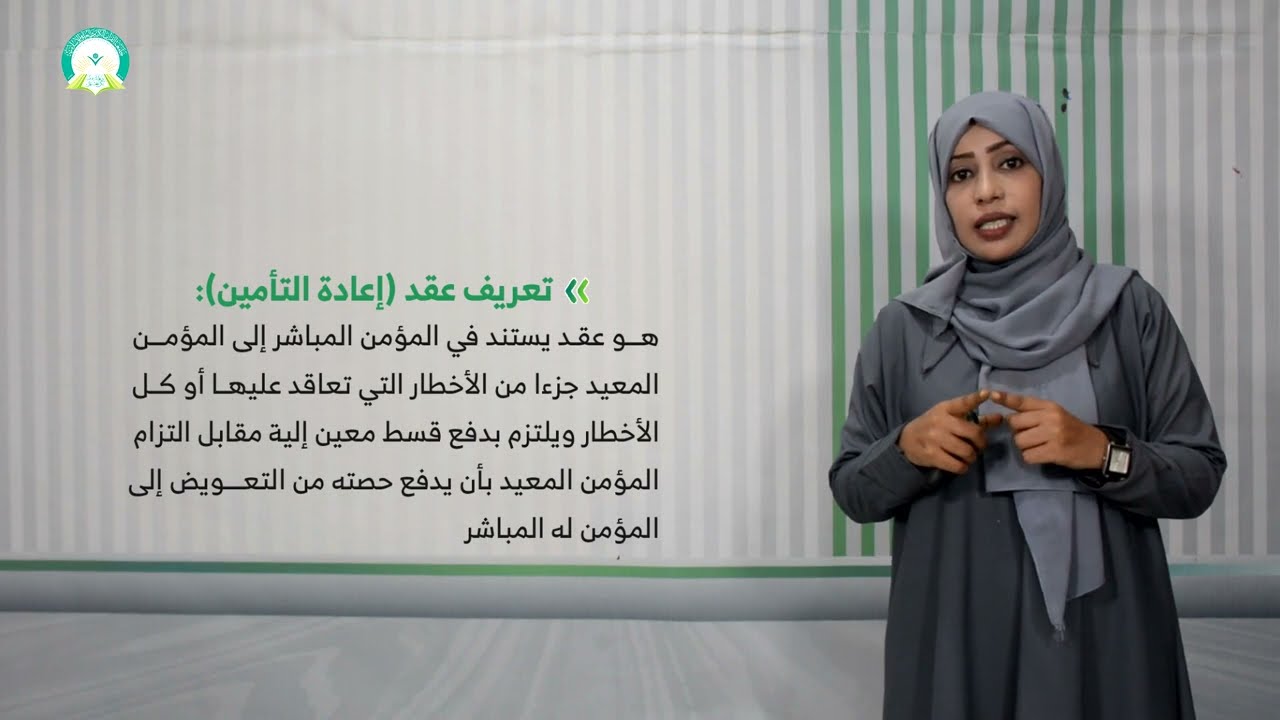 المحاضرة (4) إعادة التأمين - تقديم: د. منال عبدالله هبه سالم