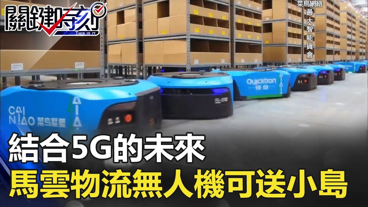「結合5G的未來」 馬雲菜鳥物流網絡無人機可送貨到小島！！ 關鍵時刻20180202-6 黃世聰