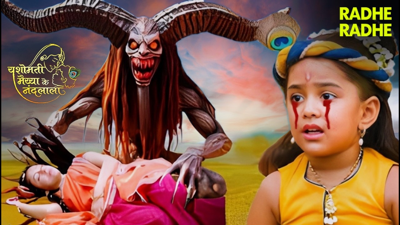 श्री कृष्णा लीला | अचानक खूंखार राक्षस ने कान्हा पर किया हमला🔥⚡| YMKN | #krishna #makhanchor #raksha