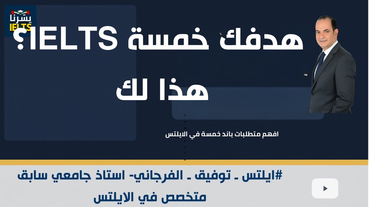 كيف تحصل على 5 في الآيلتس بسهولة؟