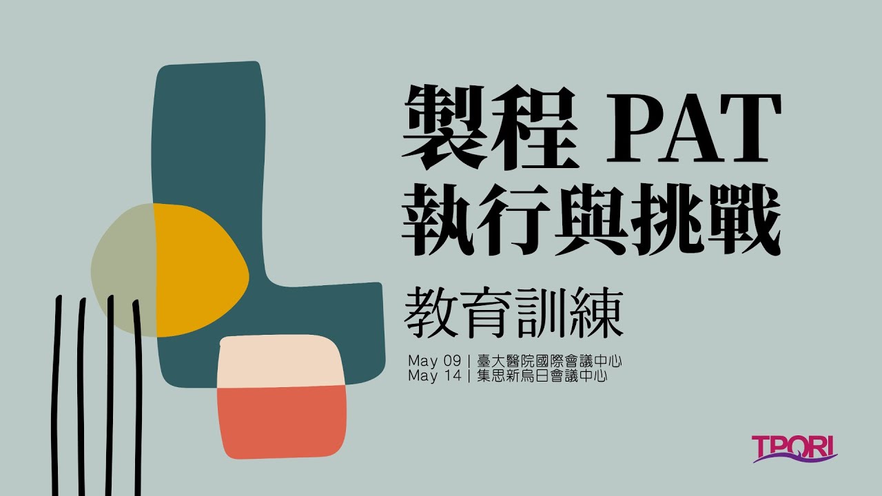 「製程PAT執行與挑戰」教育訓練