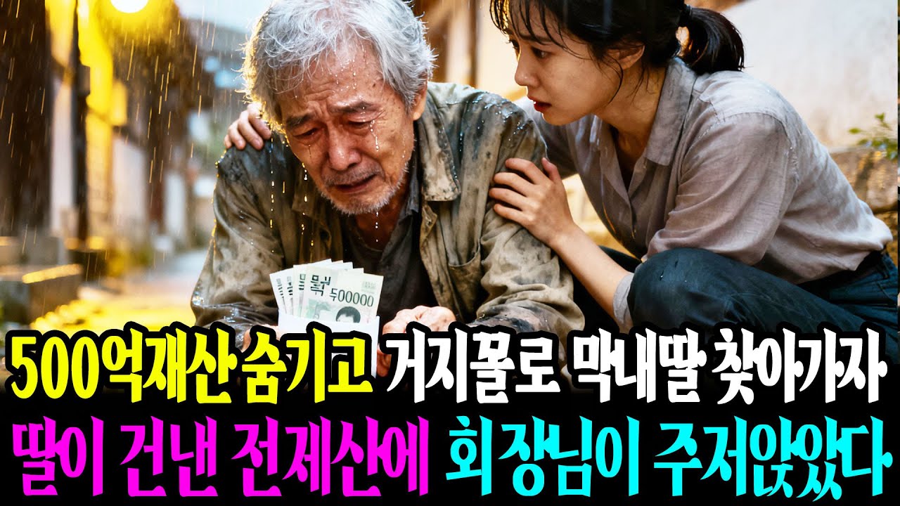 500억재산 숨기고 거지꼴로 막내딸 찾아가자딸이 건낸 전재산에 회장님이 주저앉았다ㅣ오디오북ㅣ사연라디오ㅣ감동사연