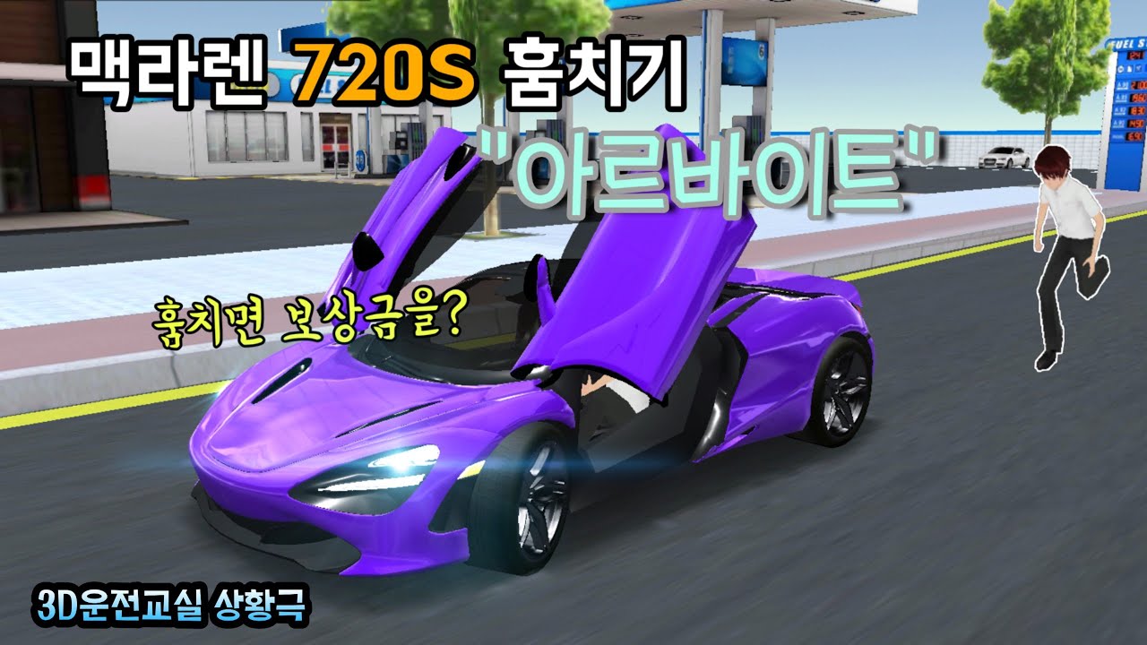 |Car's Mr.| 맥라렌 720S 훔치기 
