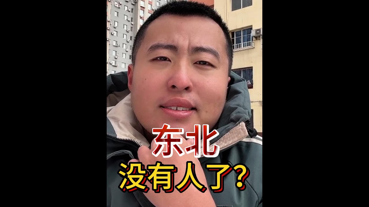 东北人口流失严重是一个误解 #东北经济 #东北人口流失现状 #旅居生活