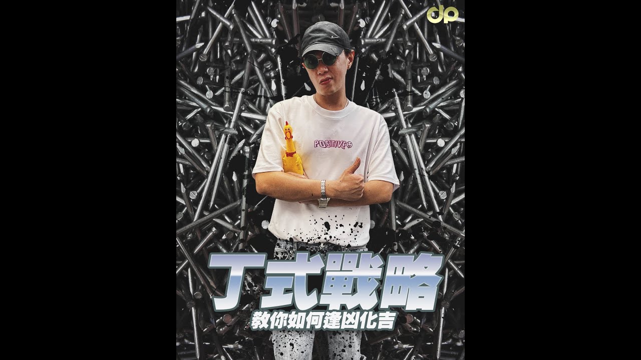 丁式戰略
