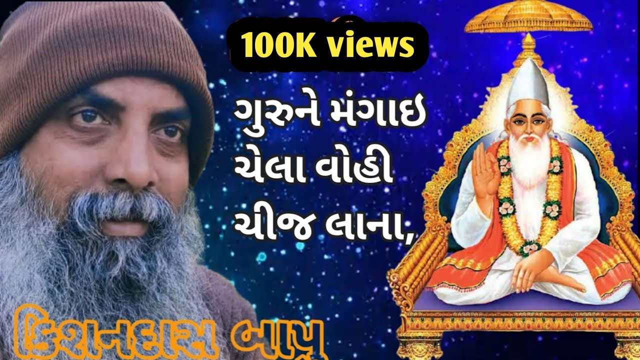 ગુરુને મંગાઇ ચેલા વોહી ચીજ લાના કબીર સાહેબ ઉલટવાણી સત્સંગ