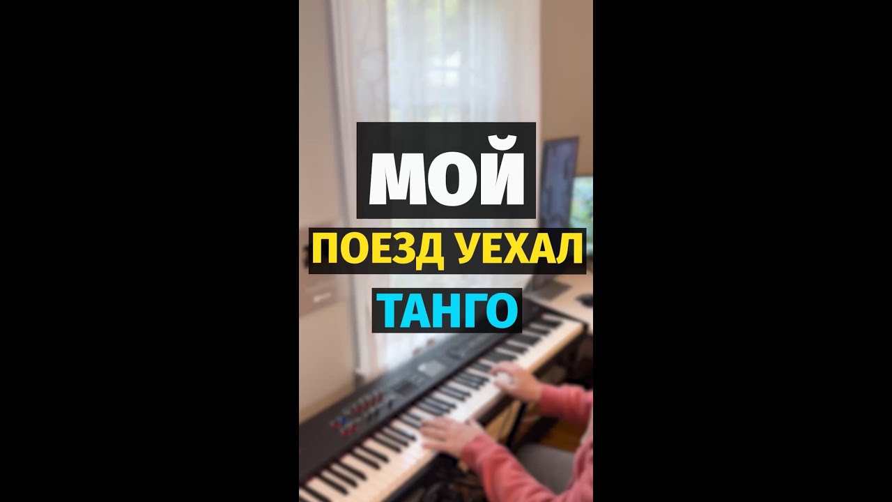 Мой Поезд Уехал - Танго - Пианино, Ноты / My Train has Left - Tango - Piano