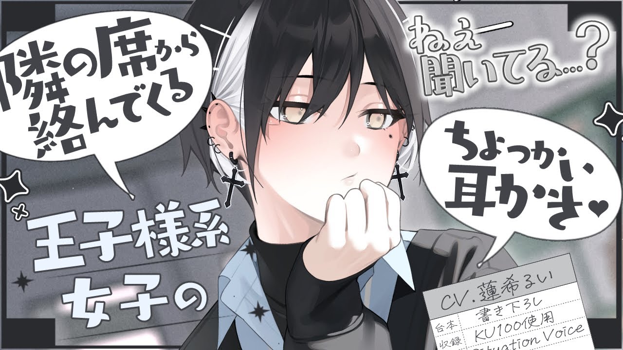 《🐺KU100》隣の席から絡んでくる王子様系女子のちょっかい耳かき♥【書き下ろし┆ASMR┆男性向け┆シチュエーションボイス】