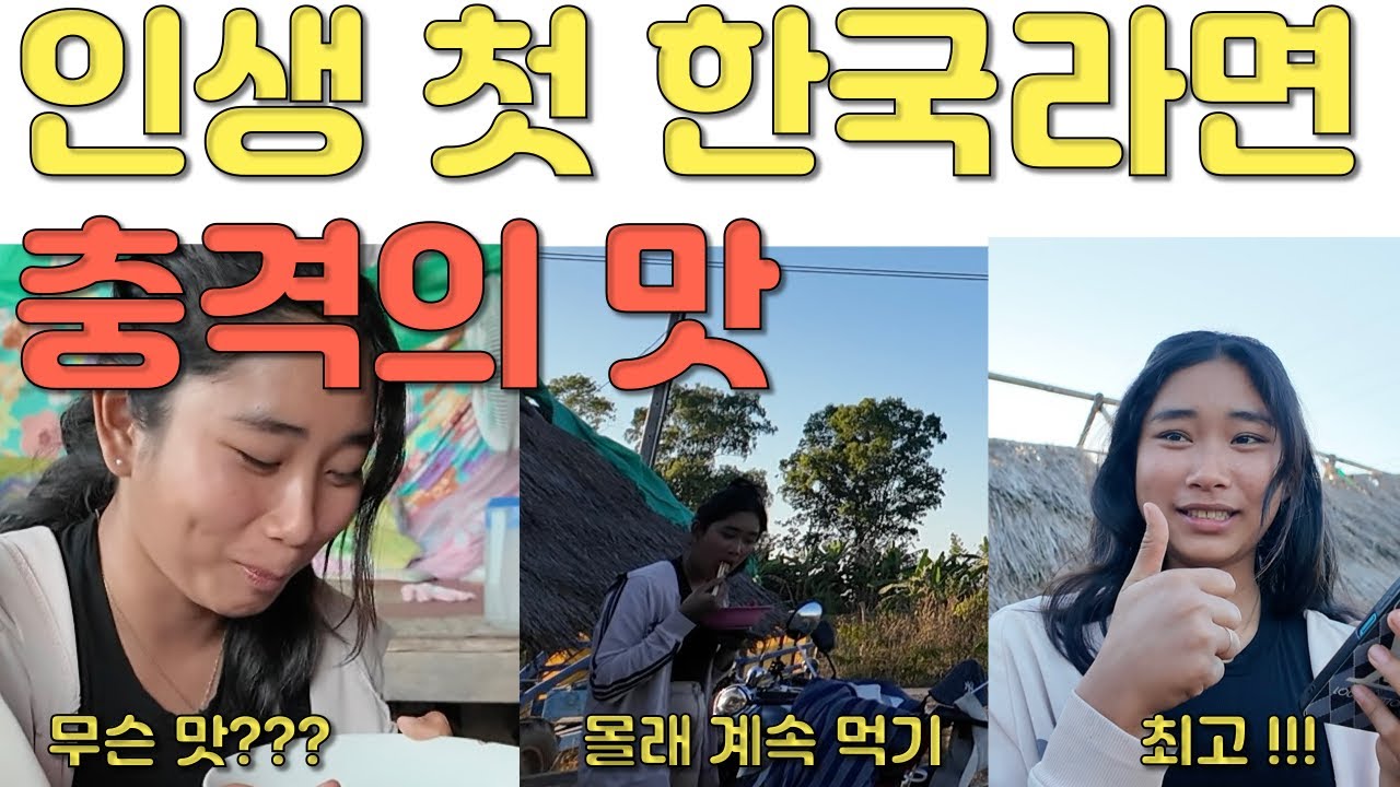 인생 첫 한국라면을 먹어보고 충격 받은 라오스 소녀들  국제 연애, 국제결혼, 국제커플 쉽지 않네요