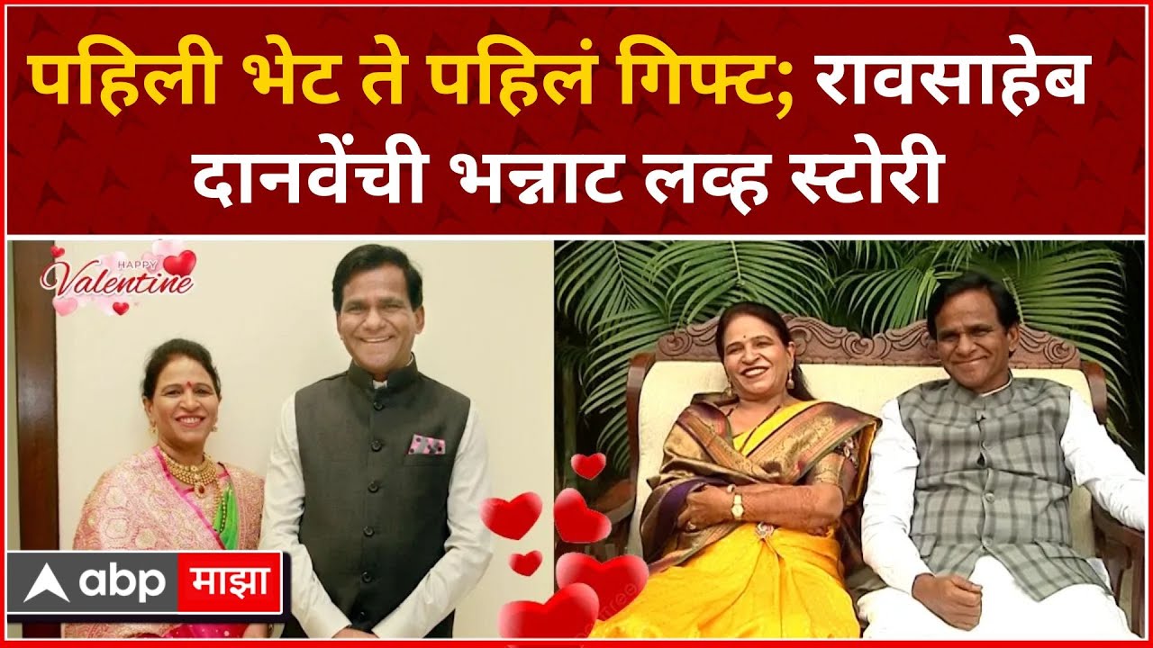 Raosaheb Danve Valentines Day : पहिली भेट ते पहिलं गिफ्ट; रावसाहेब दानवेंची लग्नानंतची लव्ह स्टोरी!